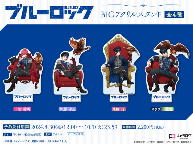 ブルーロック」千切豹馬、御影玲王、糸師冴、オリヴァ・愛空が