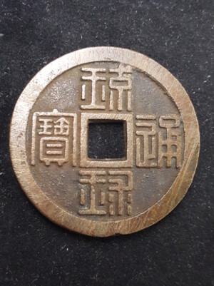 琉球通宝 当百の買取価格 | 古銭買取専門店アンティーリンク