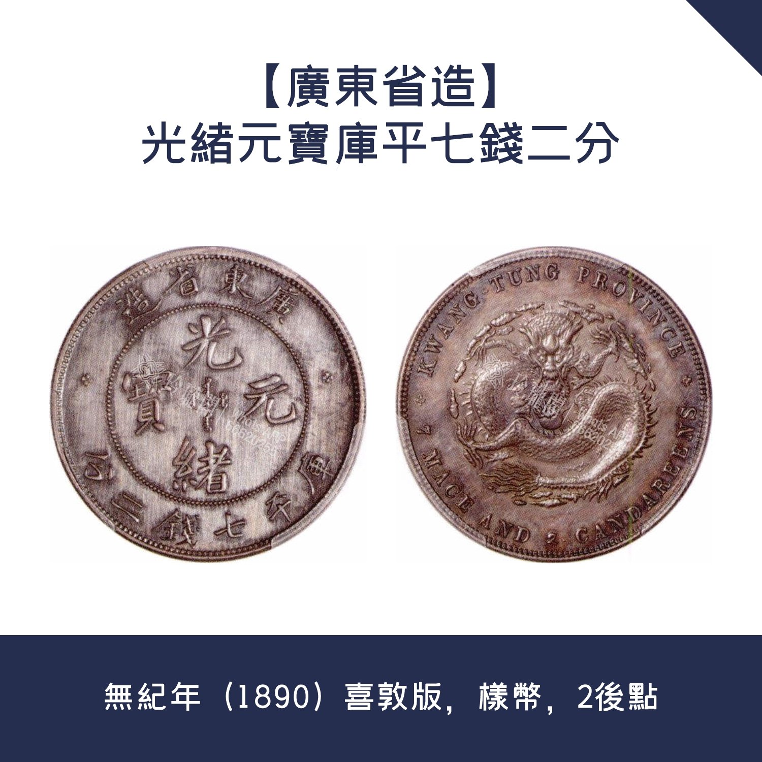 香港大量回收【廣東省造】光緒元寶庫平七錢二分· 無紀年（1890）喜敦版