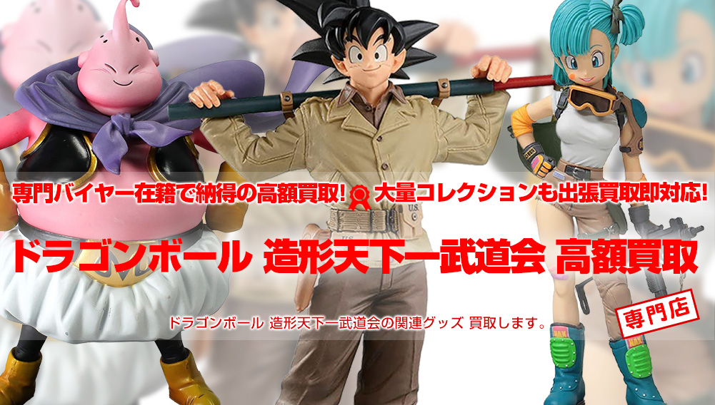 ドラゴンボール 造形天下一武道会 買取 | おもちゃ買取トイズキング