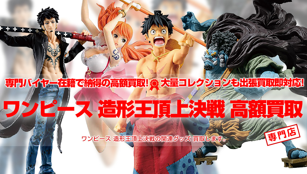 ワンピース 造形王頂上決戦 フィギュア買取 | おもちゃ買取トイズキング