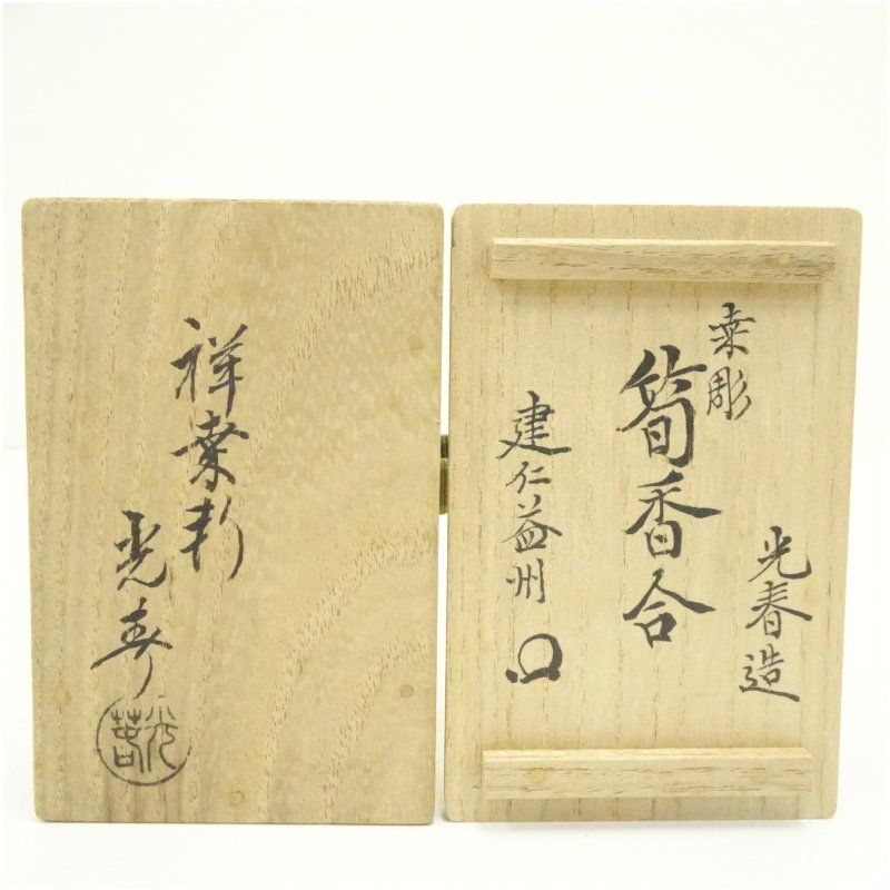 川本光春造 桑彫筍香合（建仁寺 竹田益州書付）（共箱） 茶道具 茶道