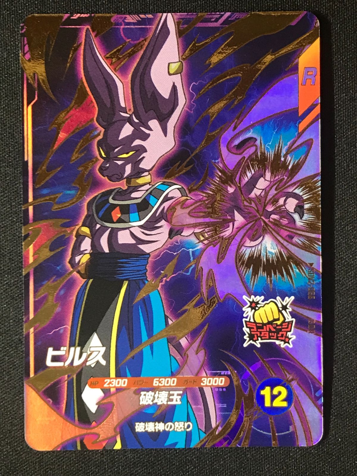 ドラゴンボールスーパーダイバーズ ビルス SDV2-056 GDR SDV2-056