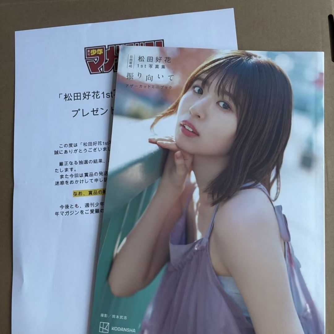 完全未開封 松田好花 1st写真集 振り向いて アザーカットミニブック 日
