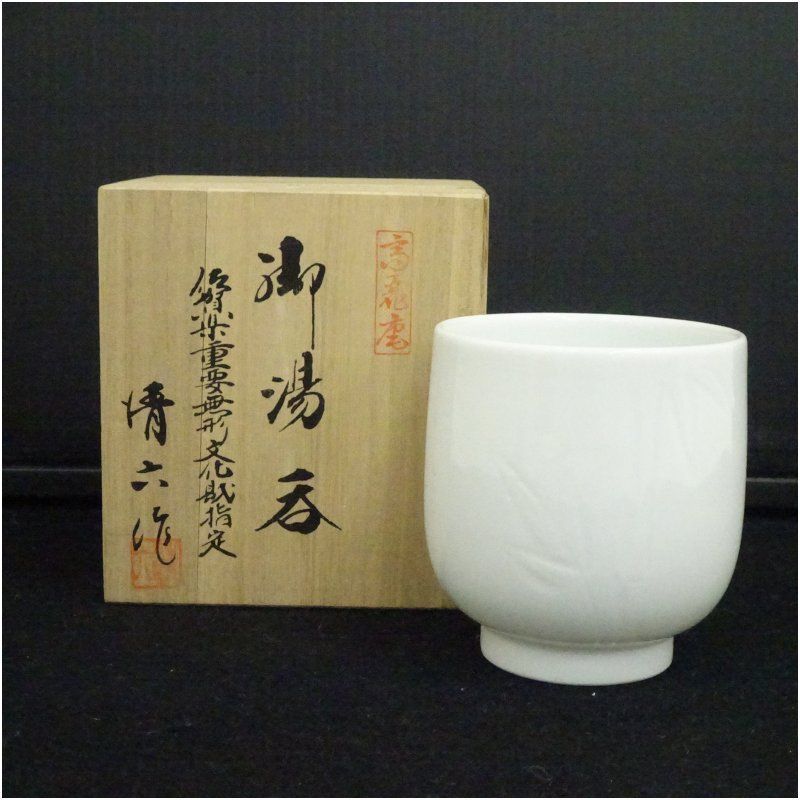 有田焼 高麗庵 御湯呑み 有田焼 高麗庵 御湯呑みお 得 な 通販 サイト