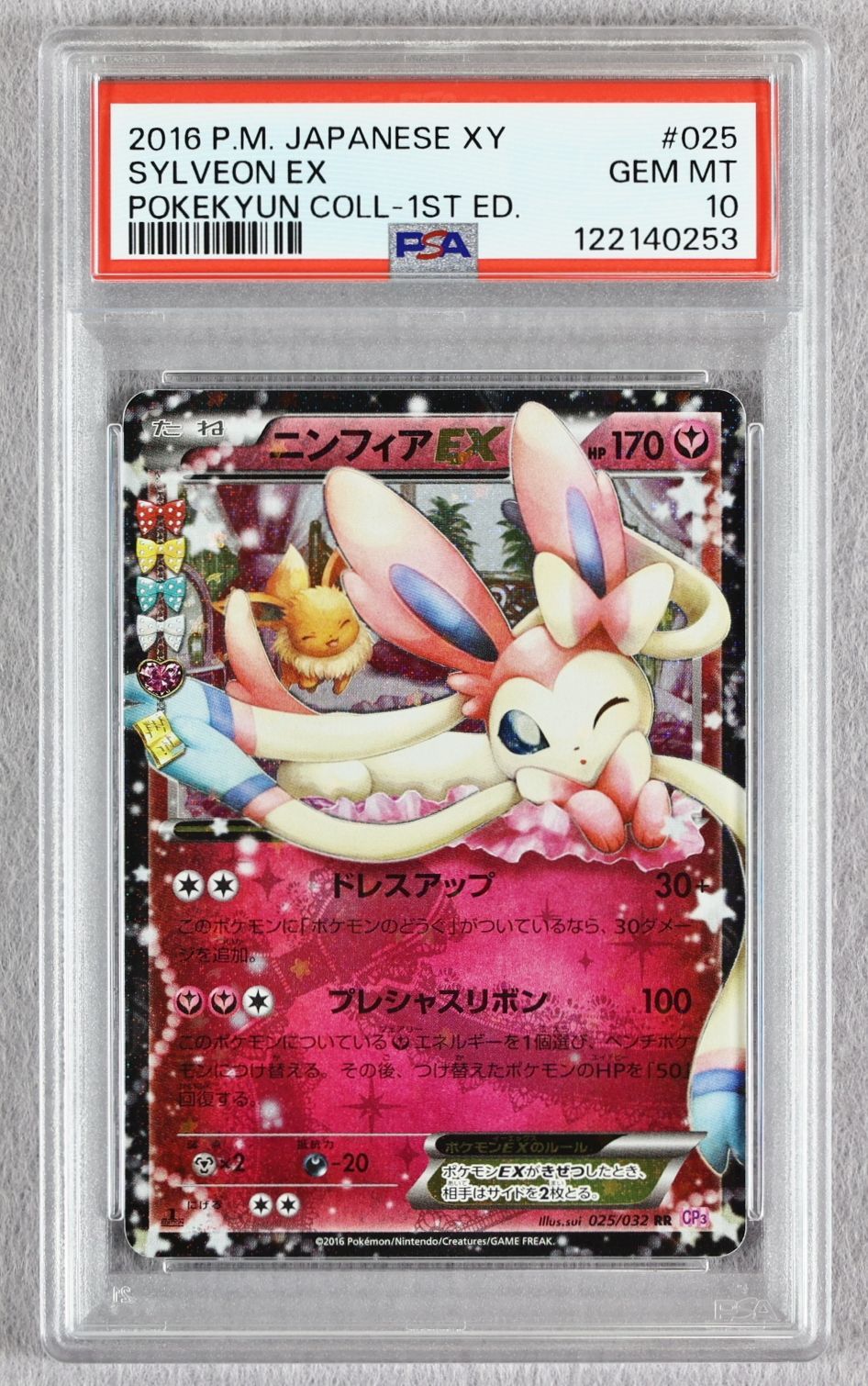 ニンフィア EX RR エラー版ポケキュンコレクション026/032 psa10 PSA10