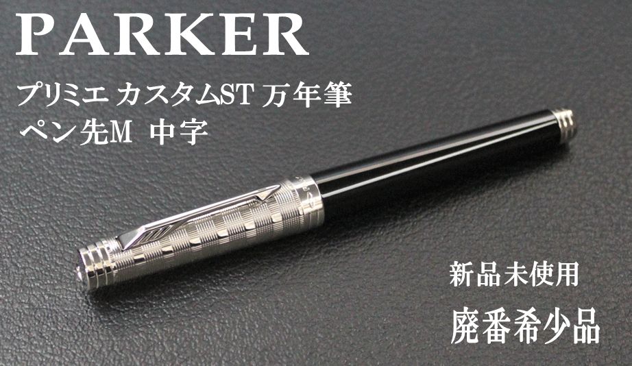レア】PARKER パーカー プリミエ カスタムST レア】PARKER パーカー