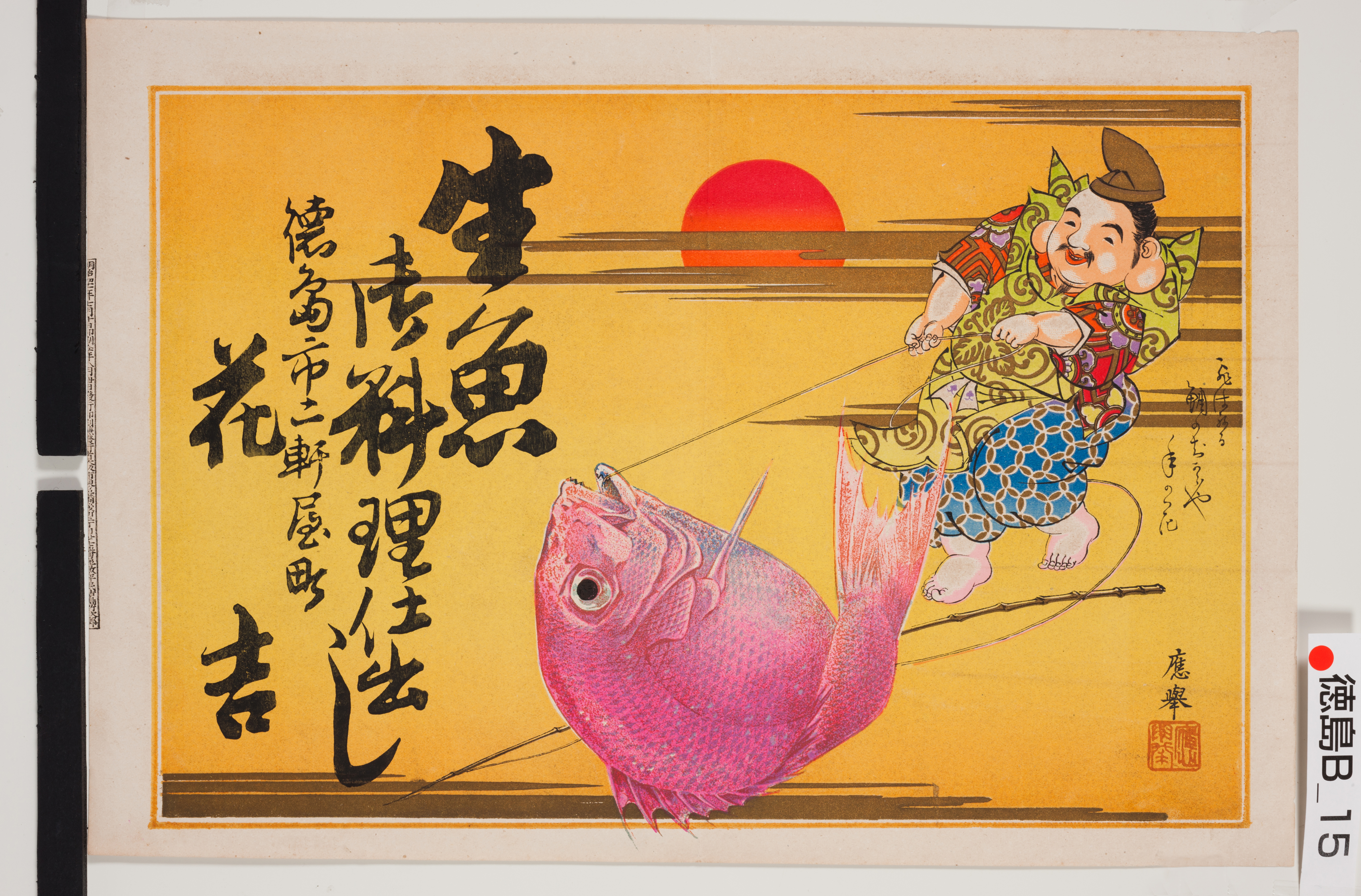 引き札ギャラリー 徳島県立文書館