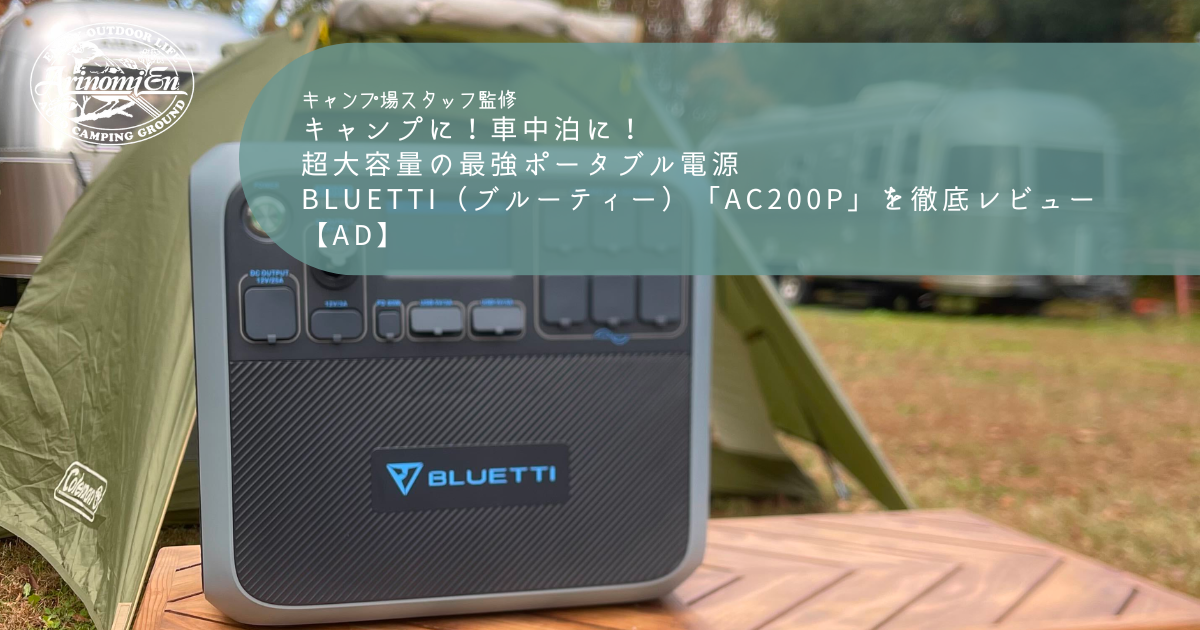 超大容量の最強ポータブル電源BLUETTI（ブルーティ）AC200Pを徹底
