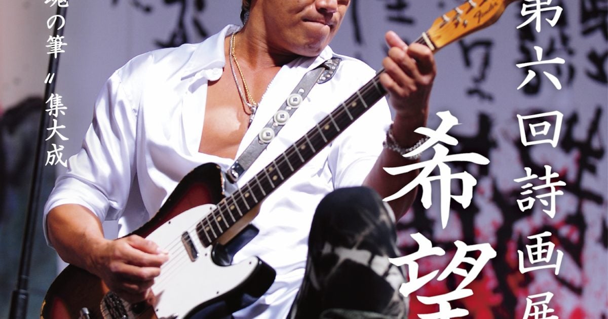 非売品】長渕剛 第6回詩画展 ポスター、 フライヤー 3枚セット