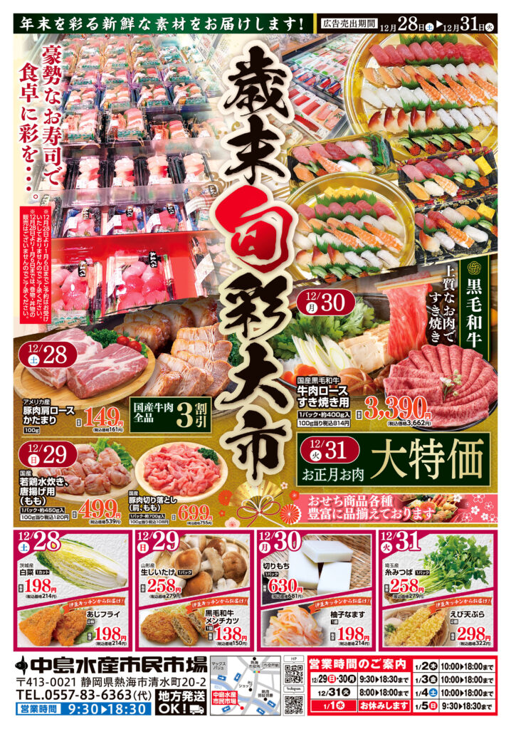 12/28～12/31】お得情報 | 中島水産株式会社市民市場