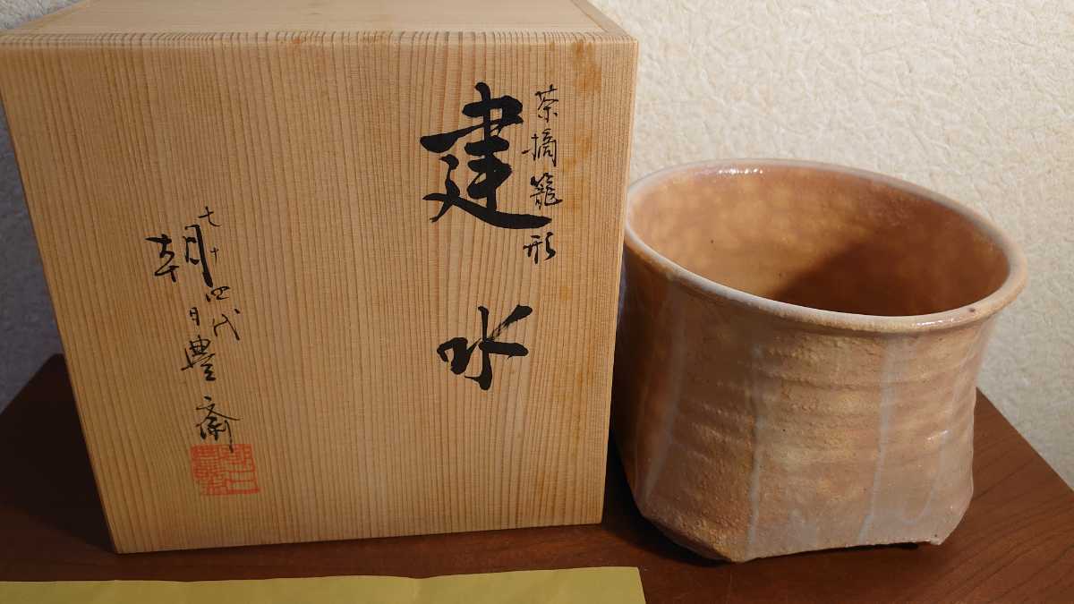 朝日焼 建水 茶摘籠形 七十四代 朝日豊斎 茶道具