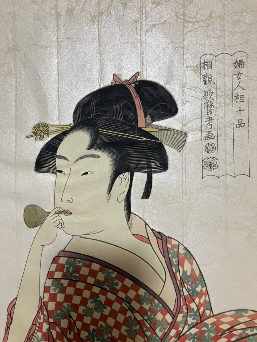 高見澤研究所 喜多川歌麿 「歌麿版画集芳」刻浮世絵 美人画 全24図