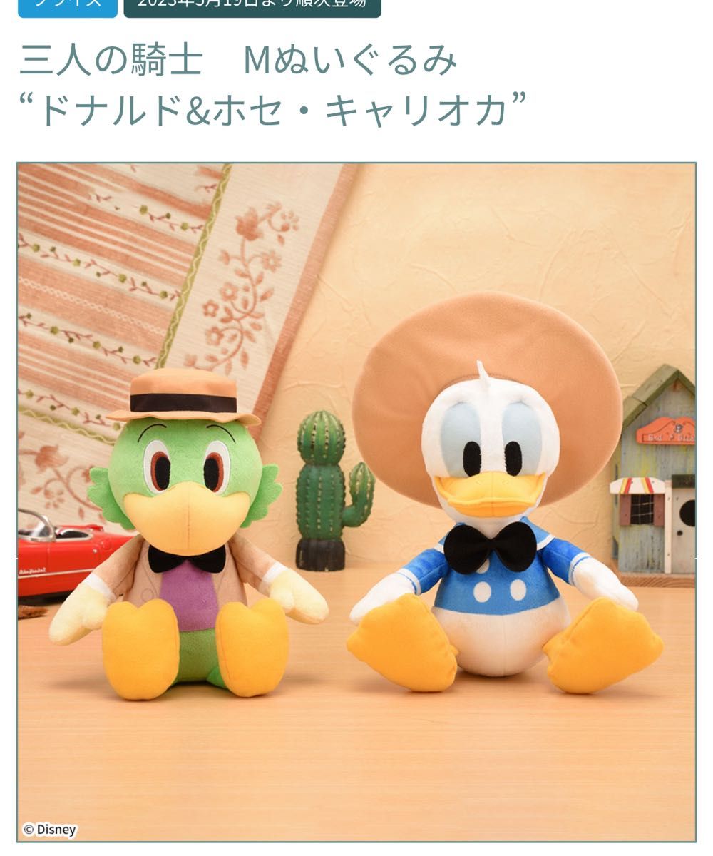 ぬいぐるみ ドナルド ドナルドダック ホセ パンチート 三人の騎士