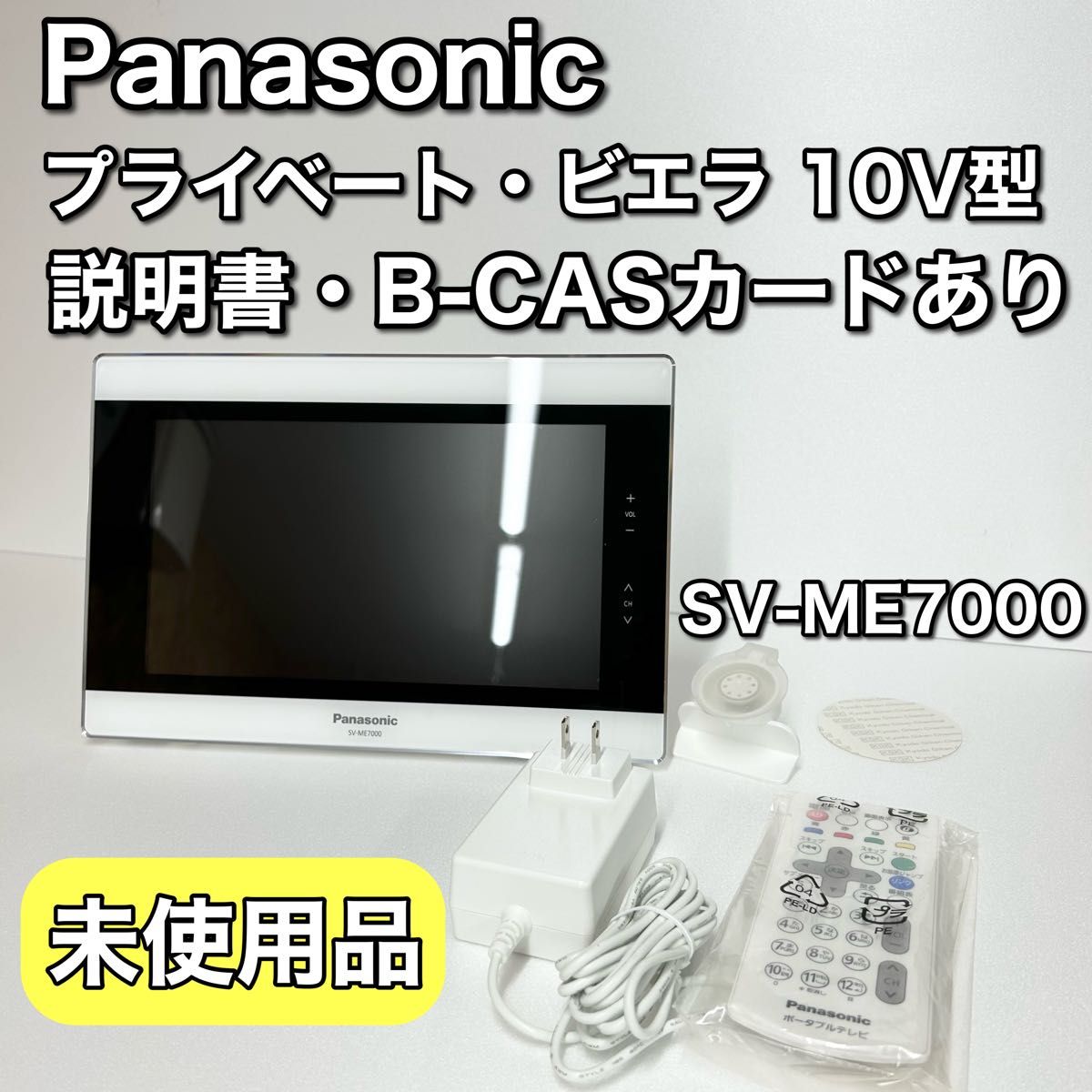 未使用品 Panasonic SV-ME7000-W ポータブルテレビ 防水仕様 未使用品