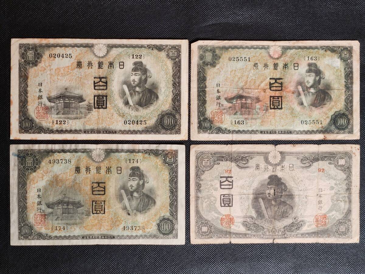 1944年～1945年 4枚セット 聖徳太子 百圓 100円札セット 2