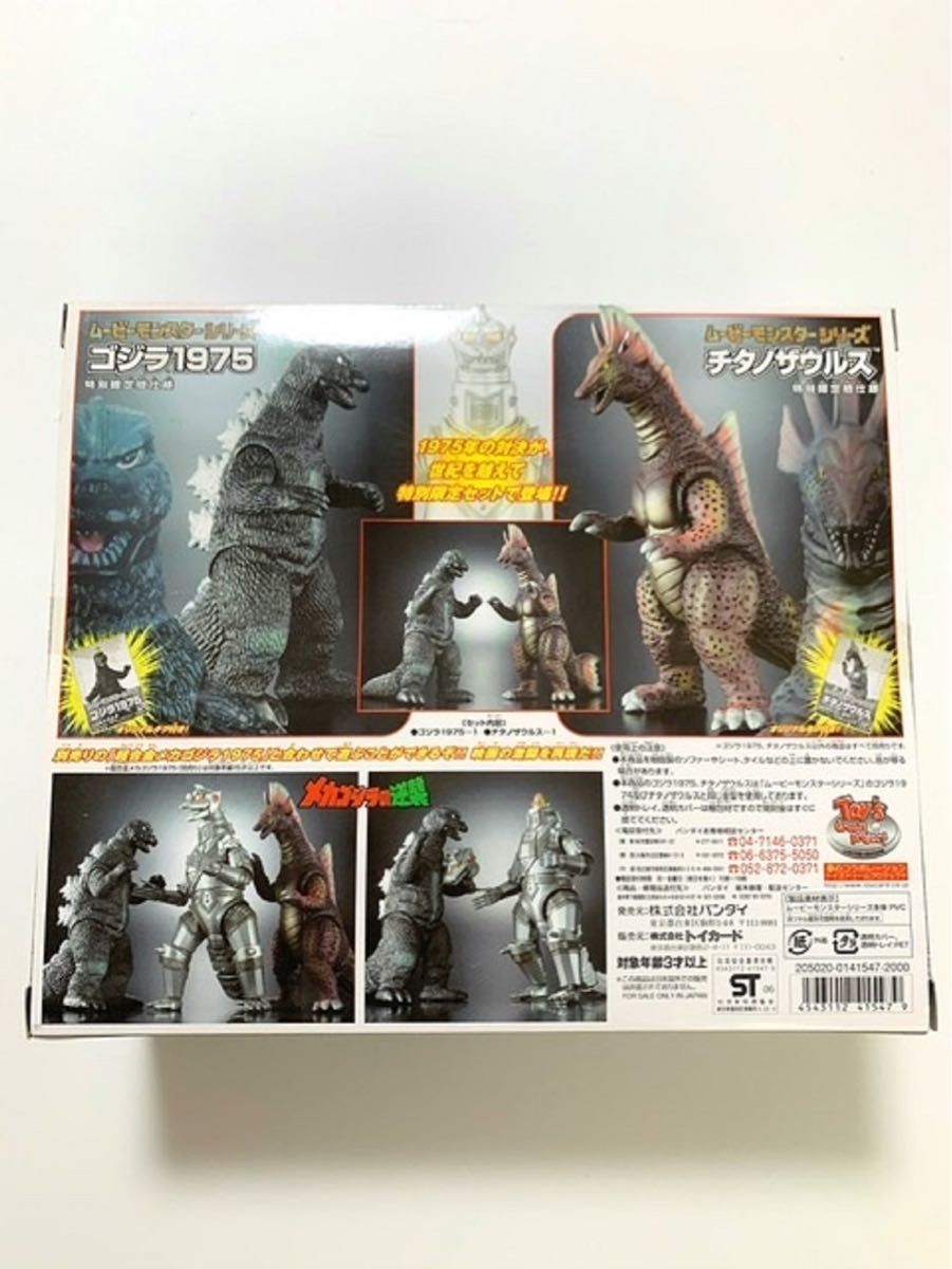 ムービーモンスターシリーズ ゴジラ1975&チタノザウルスセット 未開封