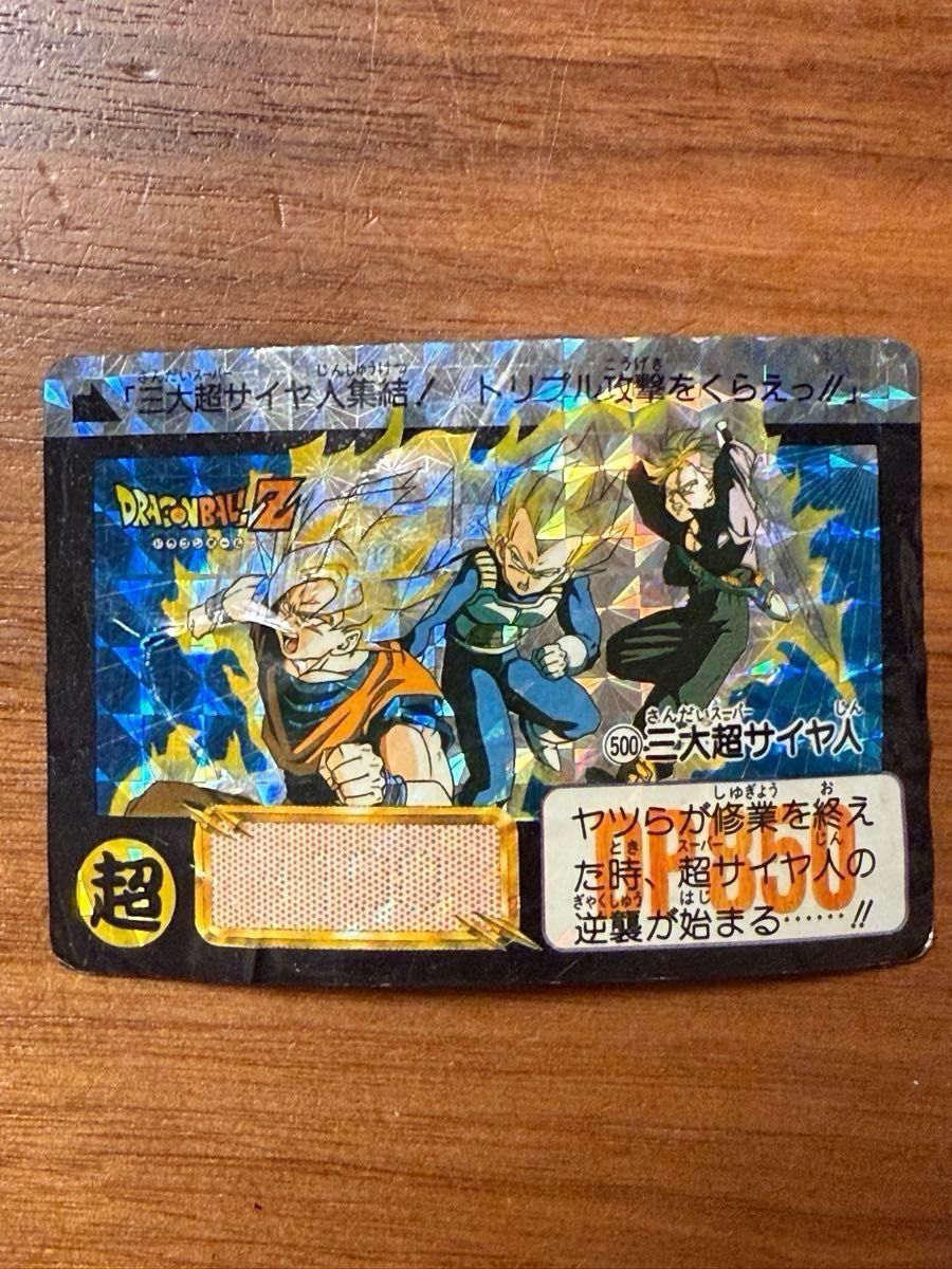 ドラゴンボールZ 本弾 No.500 三大超サイヤ人 レアキラカード 希少