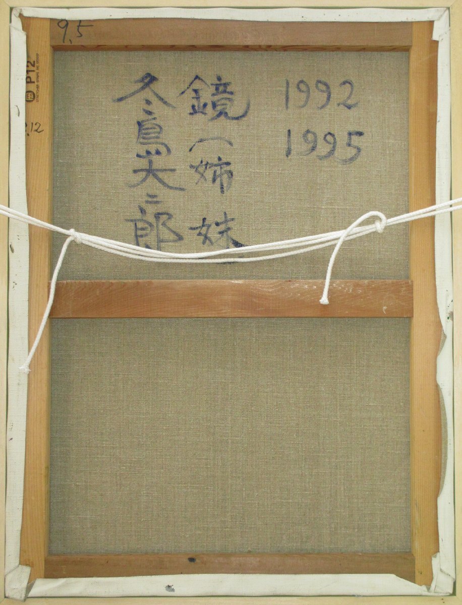 A0023)冬島大二郎「姉妹」 A0023)冬島大二郎「姉妹」