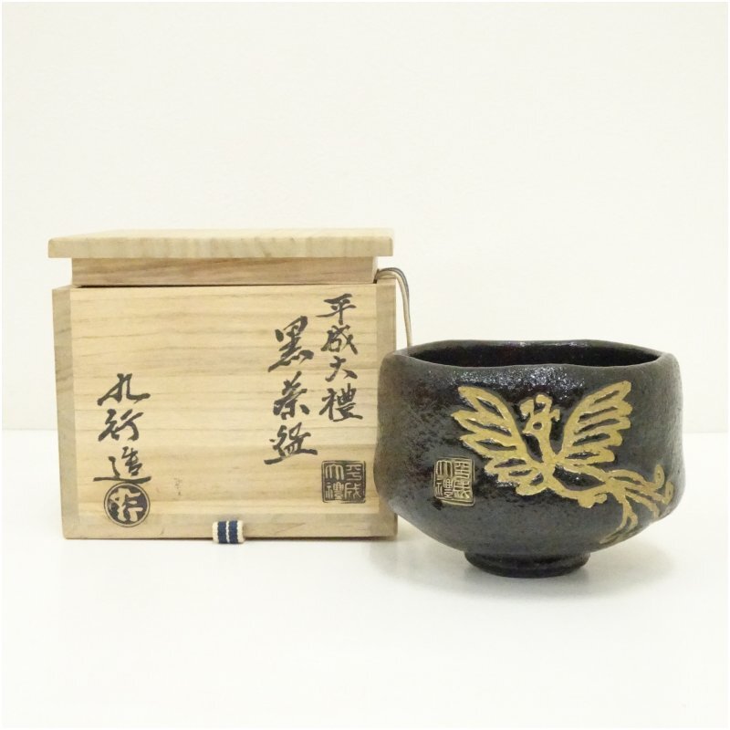 大野九行造 平成大禮黒楽茶碗（共箱）