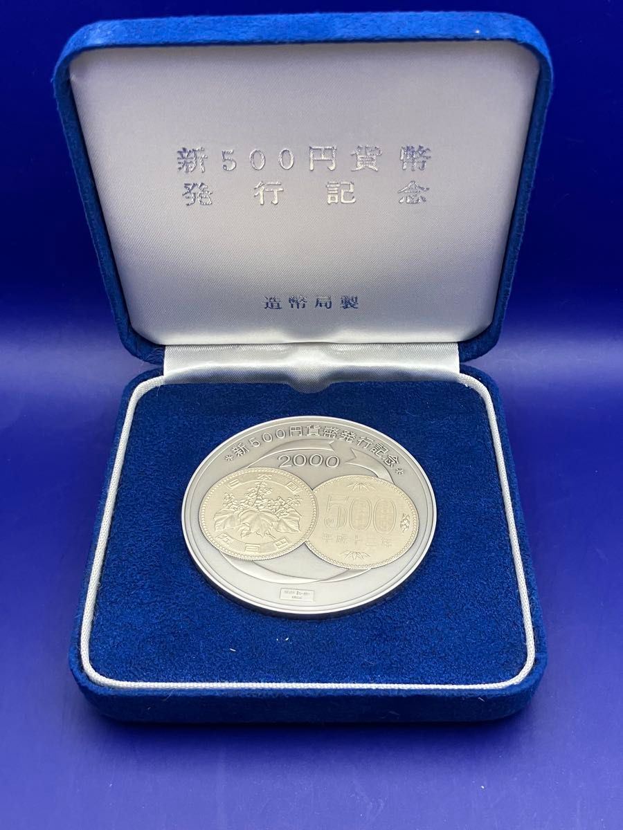 純銀メダル「新500円貨幣発行記念メダル」(134 26g) 2000年 造幣局発行