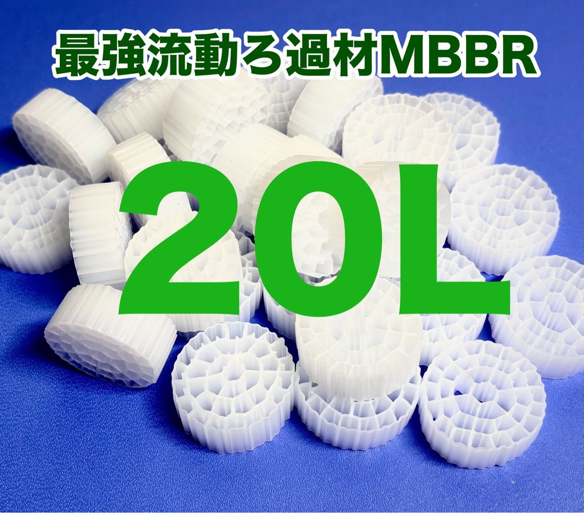 濾過材 MBBR 流動ろ材 水質浄化 アクアリウム 生物濾過 濾過槽用 ろ過