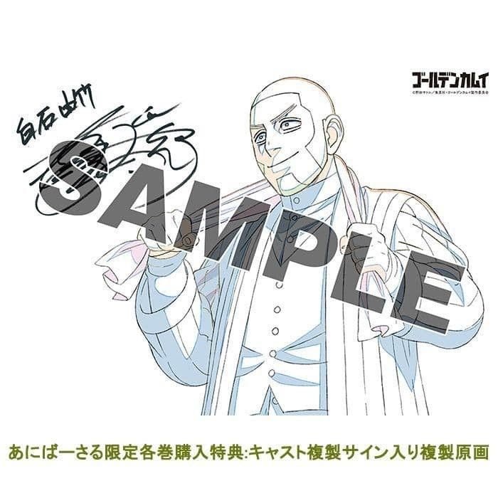 ゴールデンカムイ あにばーさる キャスト複製サイン入り複製原画 全