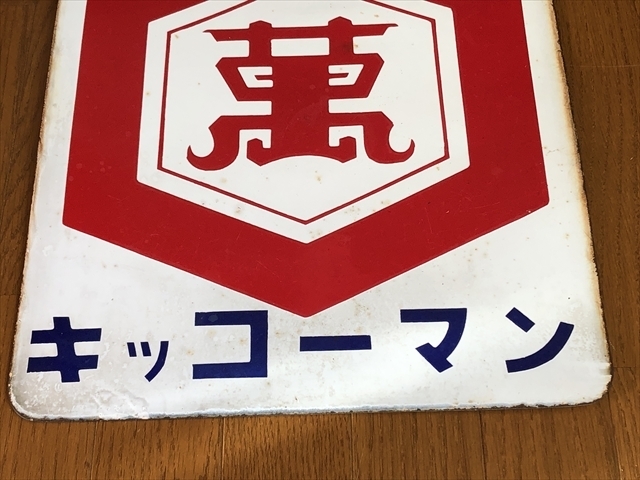 天下一品 キッコーマン 琺瑯看板 ホーロー看板 両面看板 アンティーク