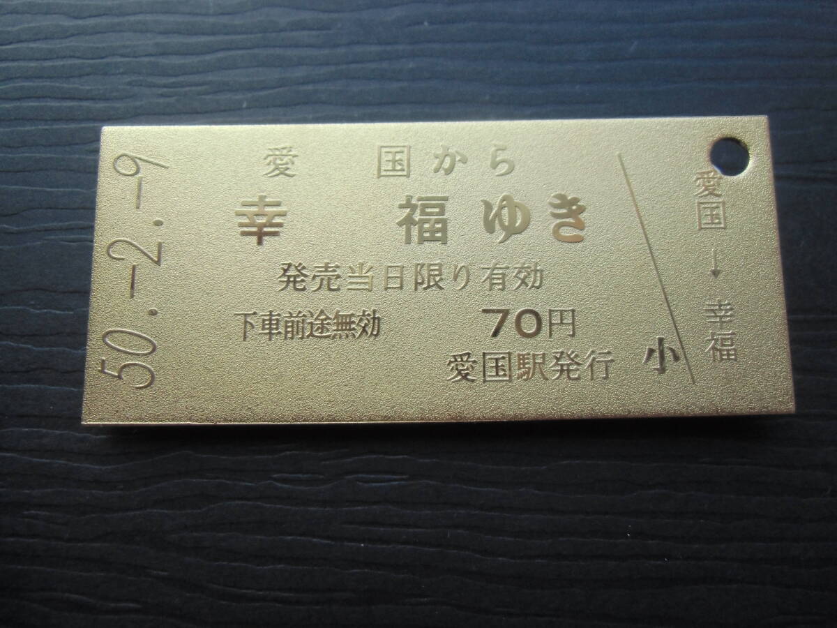 2026年最新】Yahoo!オークション -愛国から幸福 切符の中古品・新品