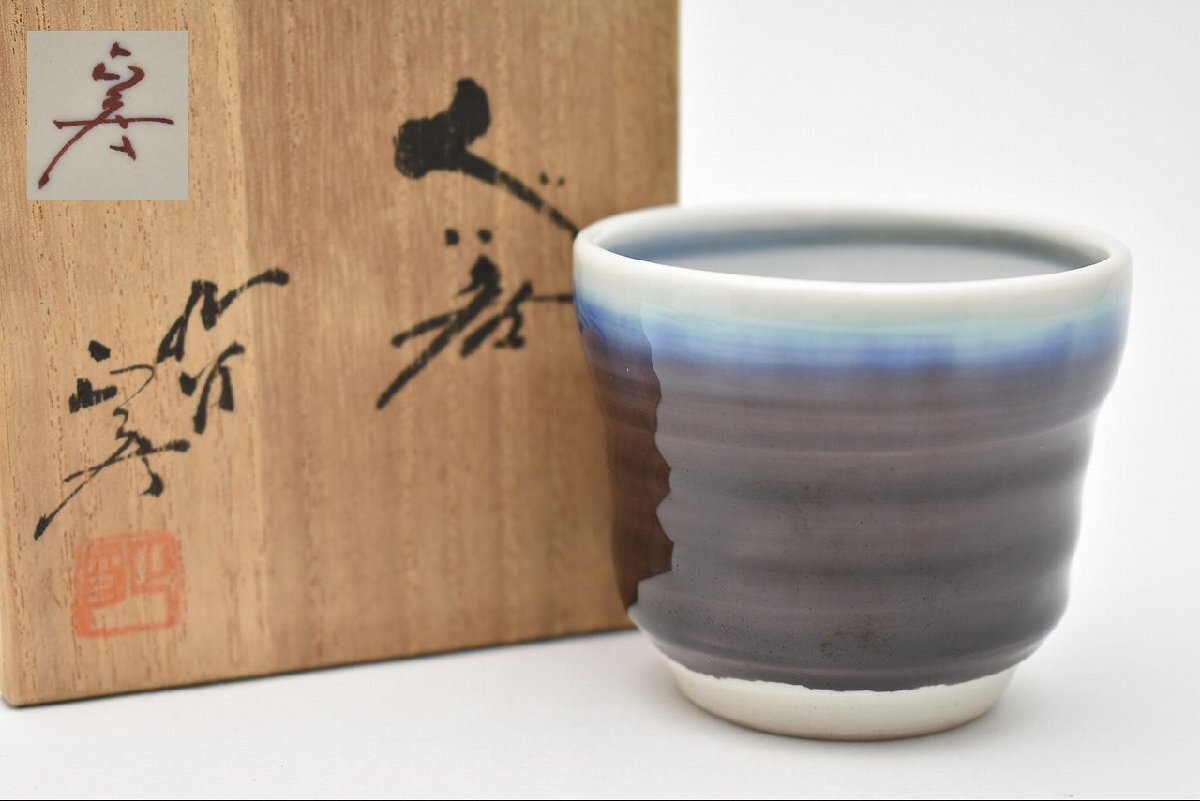 九谷焼 人間国宝 徳田正彦（三代徳田八十吉） 彩釉 ぐい呑 共箱 V