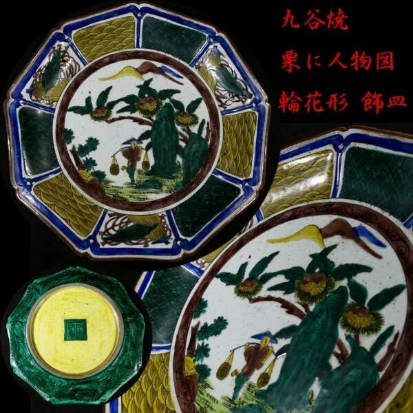 2026年最新】Yahoo!オークション -九谷焼 皿 角福の中古品・新品・未