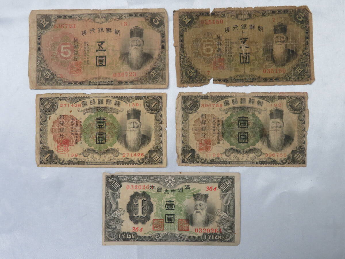 満州中央銀行券 5枚セット 旧紙幣 満州中央銀行券 5枚セット 旧紙幣