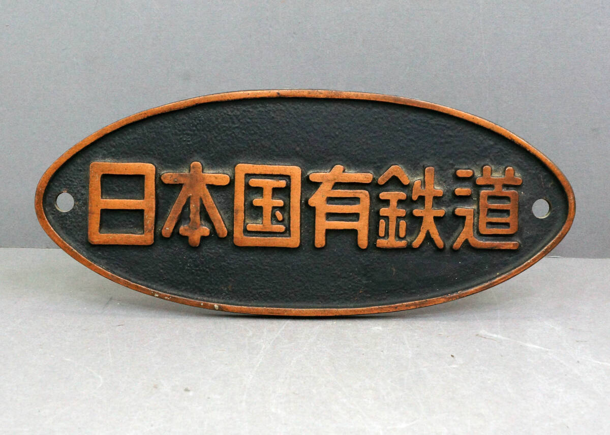 鉄道 プレート Yahoo!オークション -「日本国有鉄道プレート」(国鉄