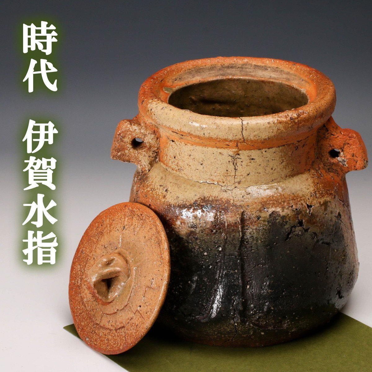 Yahoo!オークション -伊賀(日本の陶磁)の落札相場・落札価格