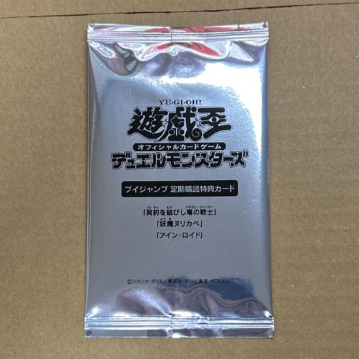 遊戯王 Vジャンプ 定期購読特典カード【契約を結びし竜の戦士