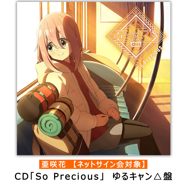亜咲花 【ネットサイン会対象】CD「So Precious」ゆるキャン△盤