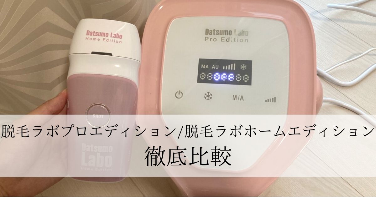 脱毛ラボ ホ-ムエディション 機器