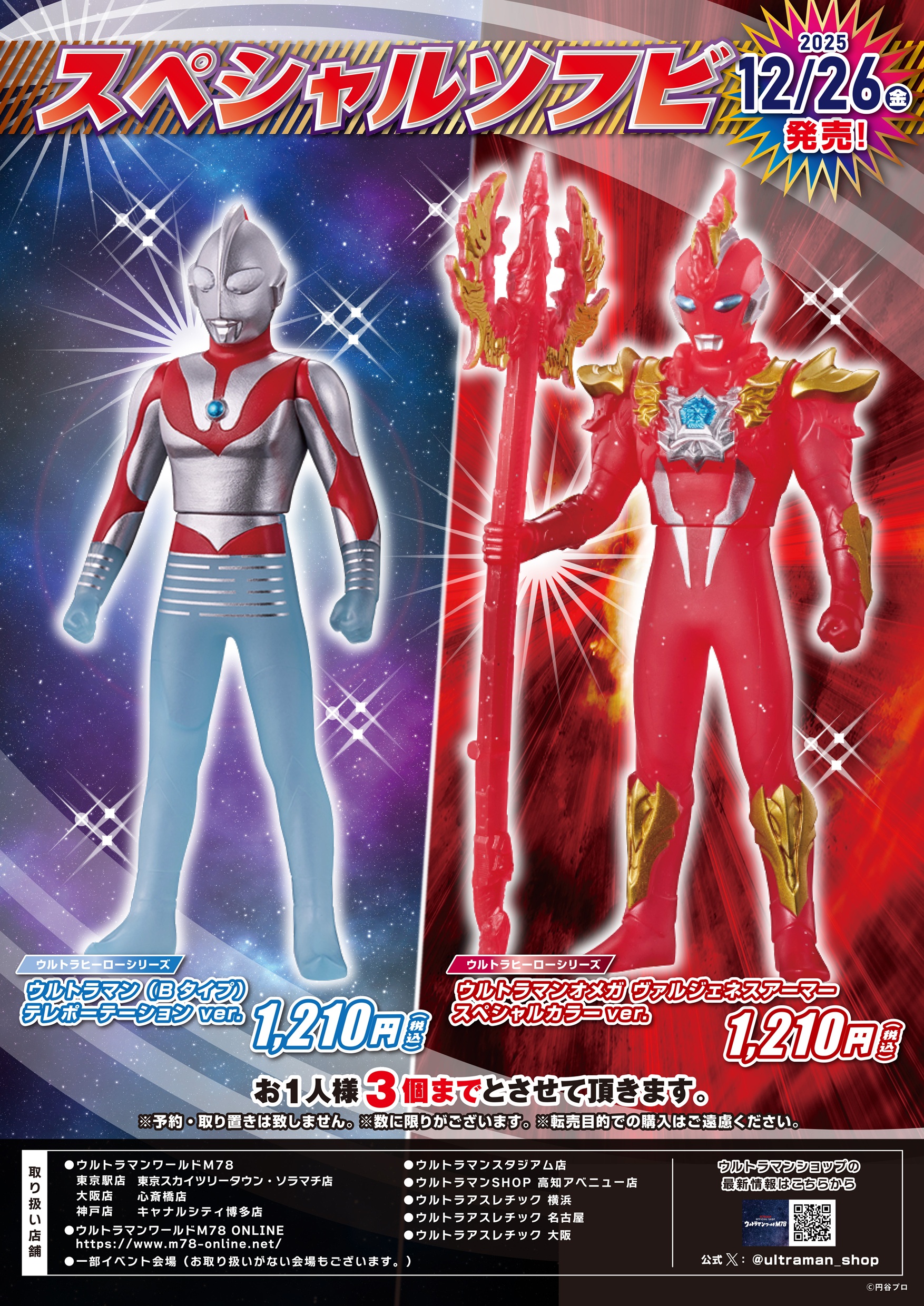 スペシャルソフビ」2025年12月26日発売！ - ウルトラマンワールドM78