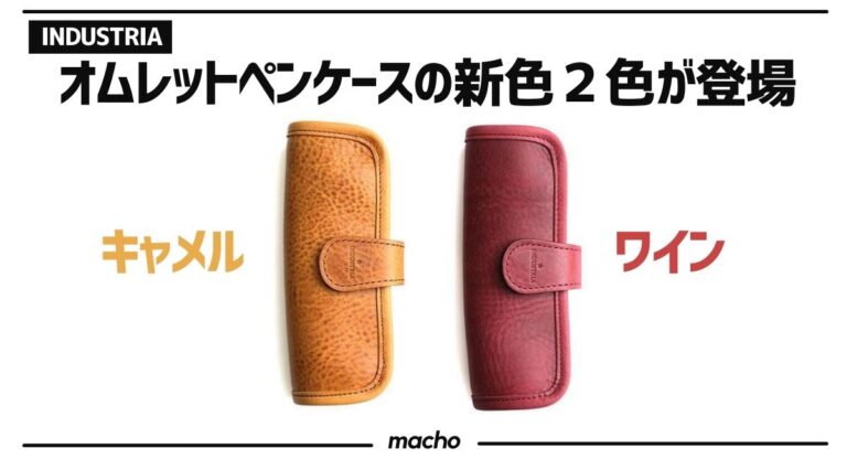 あの「オムレットペンケース 4アマゾニア」に新色2色「ワイン