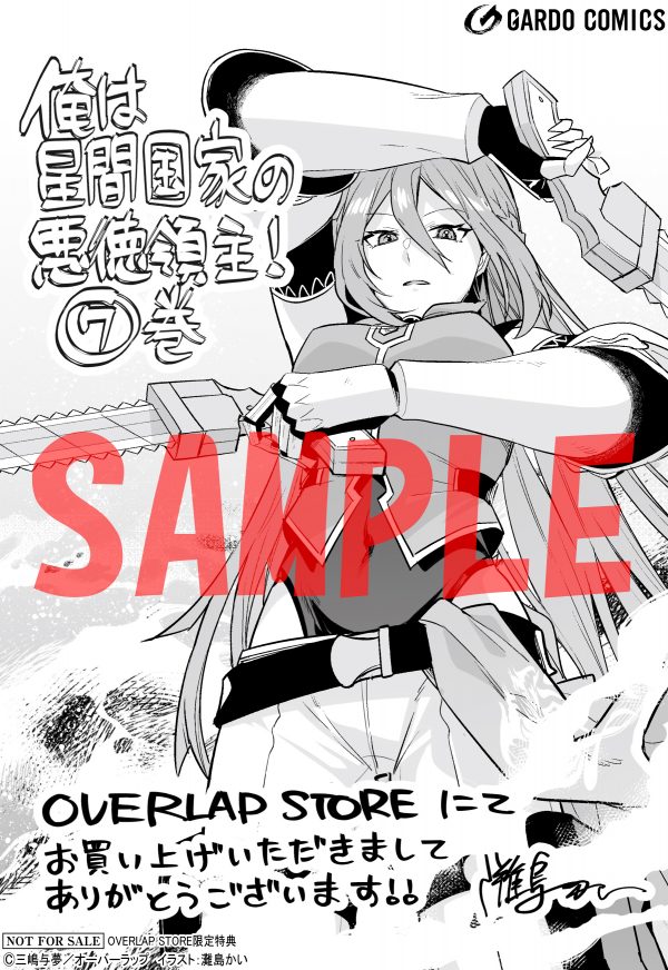 俺は星間国家の悪徳領主!⑤ 店舗特典セット 俺は星間国家の悪徳領主