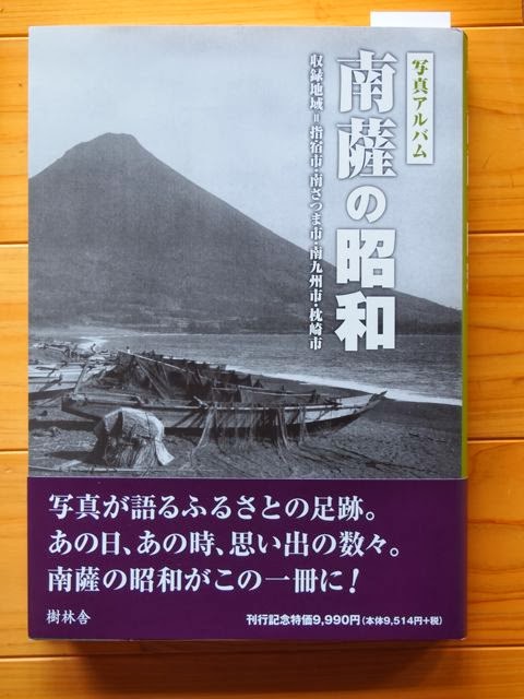 写真アルバム 南薩の昭和