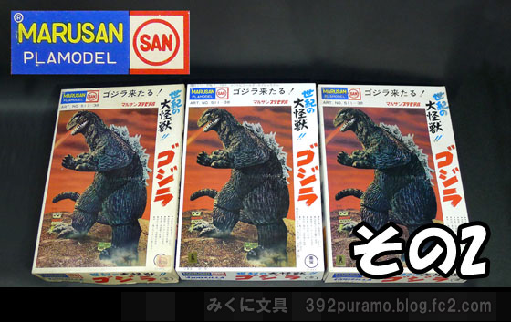 絶版プラモデル情報局: マルサン「ゴジラ」の復刻版プラモデル
