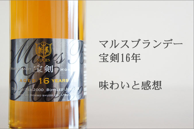 本坊酒造 マルスブランデー宝剣16年の味わいと感想 - Brandy Daddy