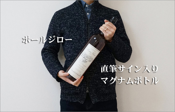ポールジロー氏のサイン入り限定マグナムボトル届いたよ - Brandy