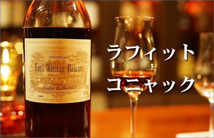 ラフィットのコニャック「トレ・ヴィエイユ・レゼルヴ・ド・ラフィット