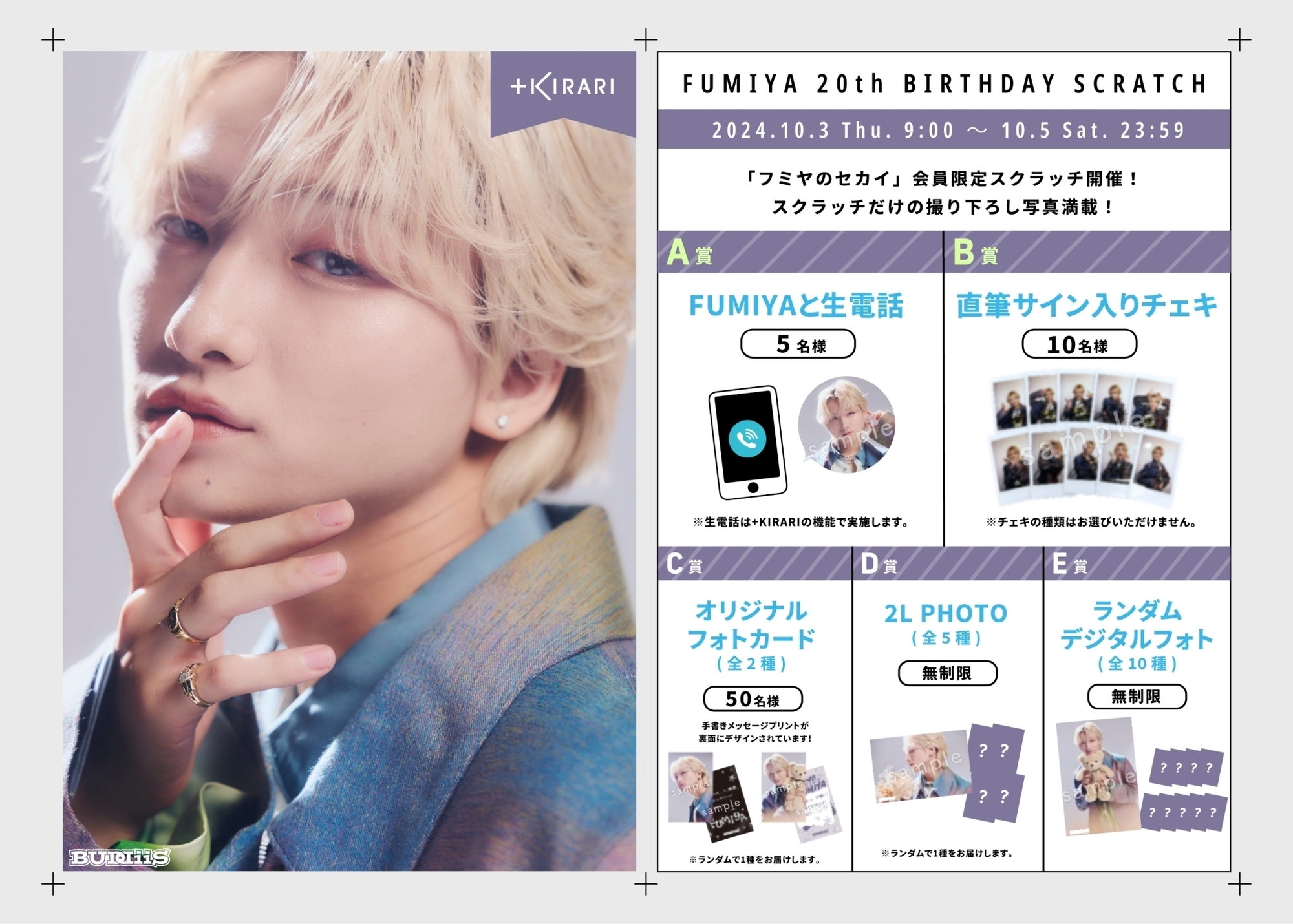 FUMIYA 20 歳の誕生日を記念した「FUMIYA 20th BIRTHDAY SCRATCH」開催