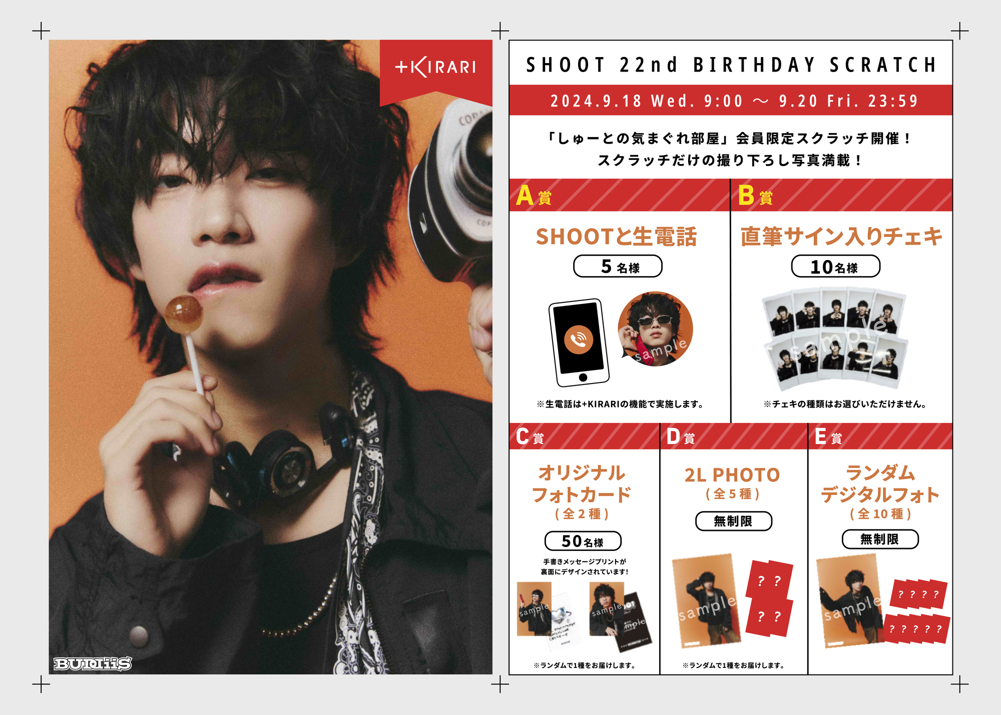 SHOOT 22 歳の誕生日を記念した「SHOOT 22nd BIRTHDAY SCRATCH」開催