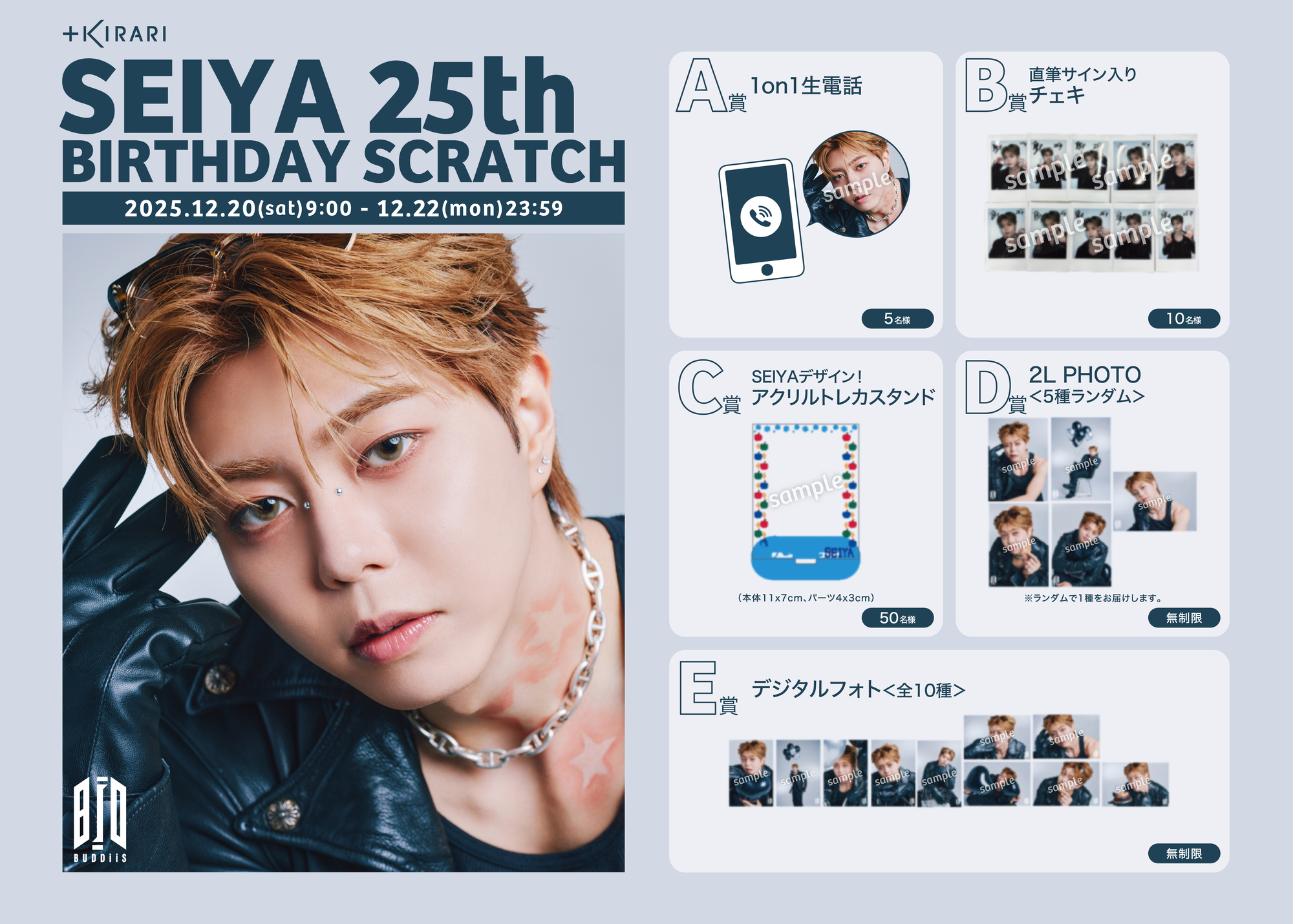 SEIYA 25歳の誕生日を記念した「SEIYA 25th BIRTHDAY SCRATCH」開催