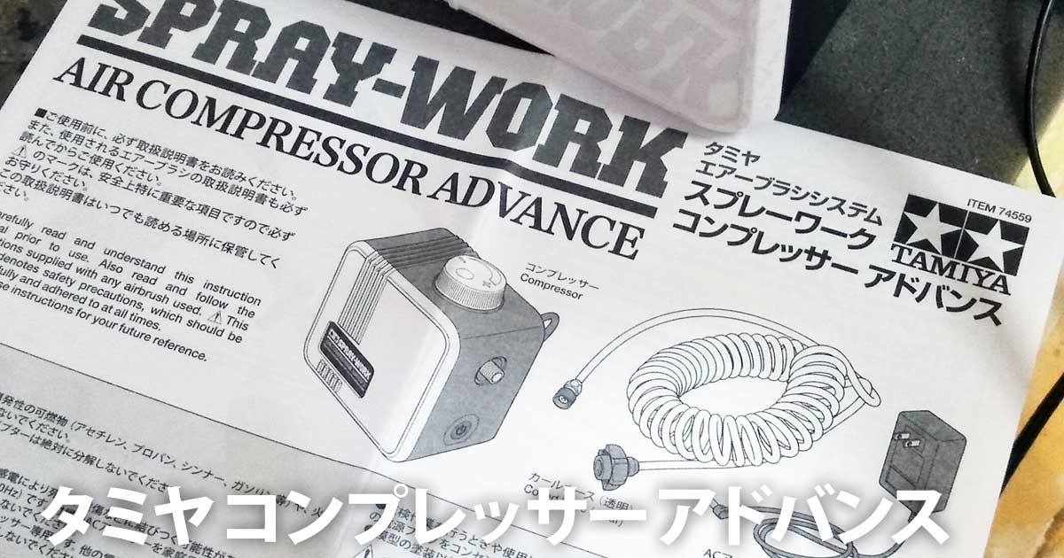 コンパクトなコンプレッサー「タミヤ スプレーワーク コンプレッサー