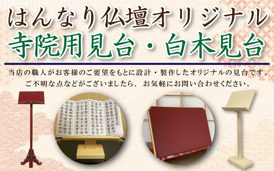寺院用見台 | 位牌・過去帳・お仏壇・寺院仏具の通販サイト「はんなり